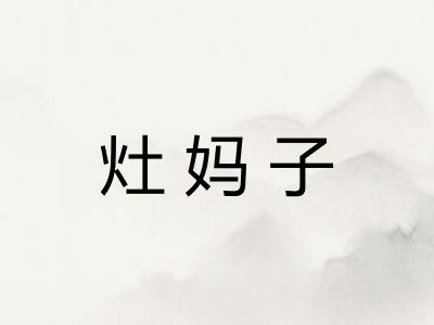 灶妈子