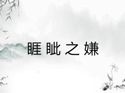 睚眦之嫌