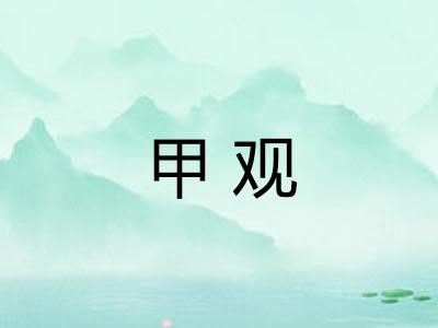 甲观
