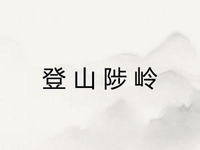 登山陟岭
