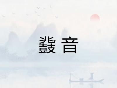 鼗音
