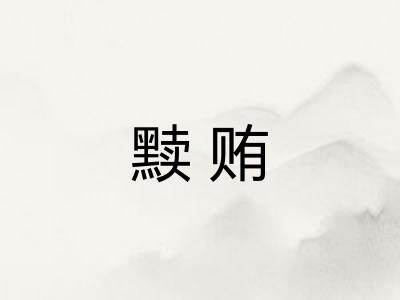 黩贿