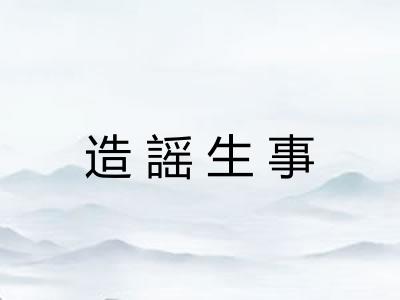 造謡生事