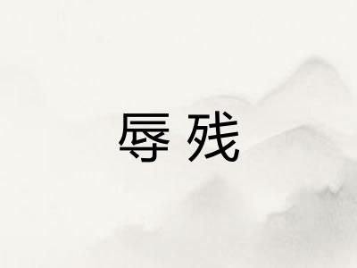 辱残