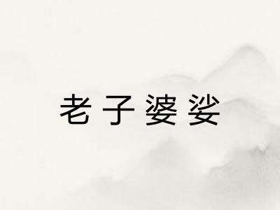 老子婆娑