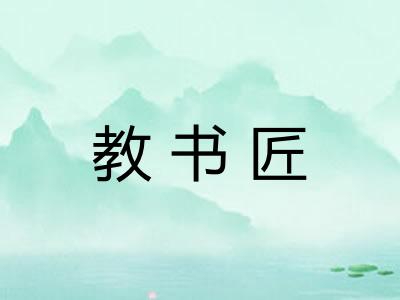 教书匠