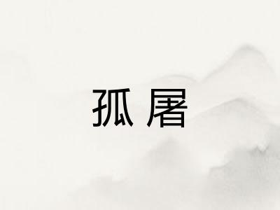 孤屠