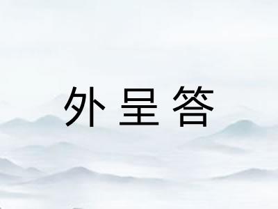 外呈答