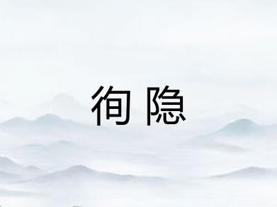 徇隐
