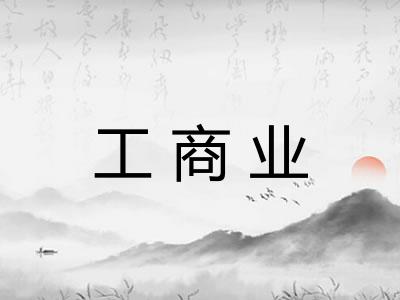 工商业