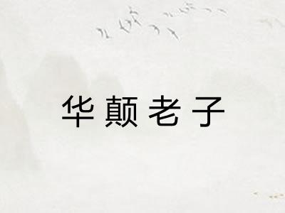华颠老子