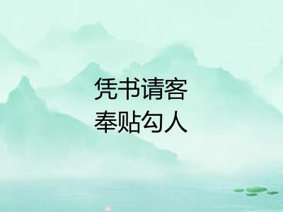 凭书请客奉贴勾人