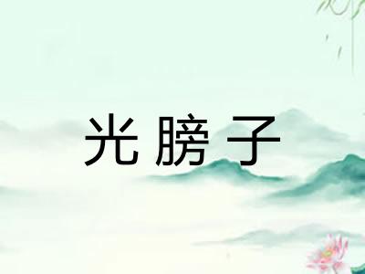 光膀子