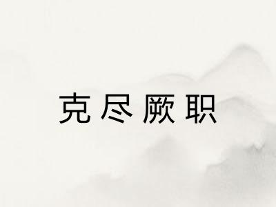 克尽厥职