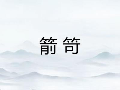 箭笴