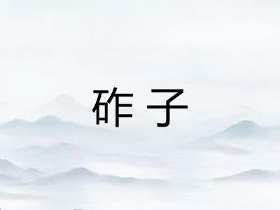 砟子