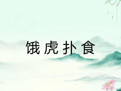 饿虎扑食