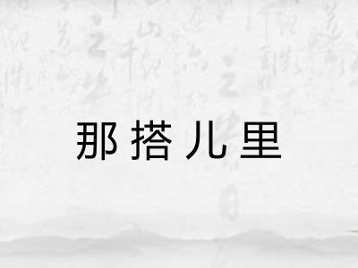 那搭儿里
