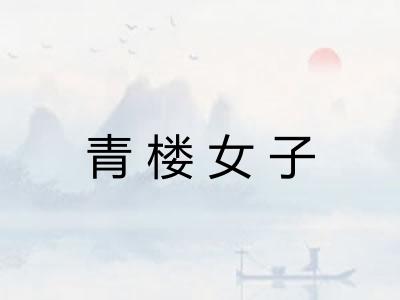 青楼女子