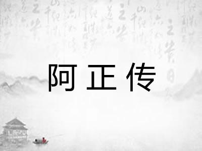 阿正传