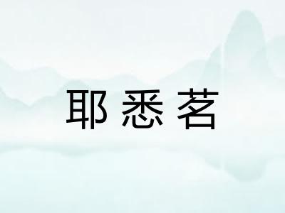 耶悉茗