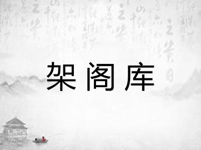 架阁库