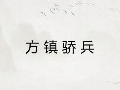 方镇骄兵
