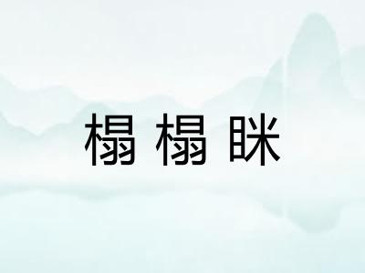 榻榻眯