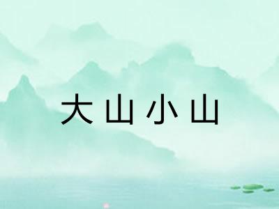 大山小山