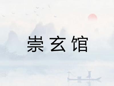 崇玄馆
