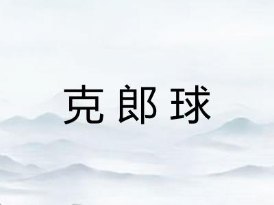 克郎球