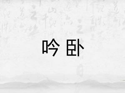 吟卧