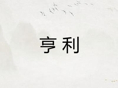 亨利