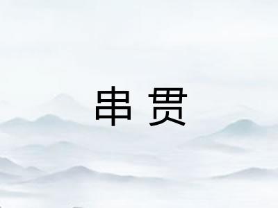 串贯