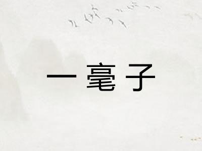 一毫子