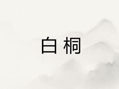 白桐