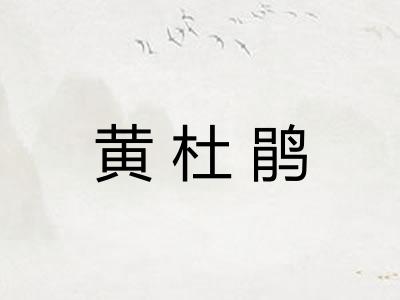 黄杜鹃