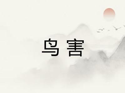 鸟害