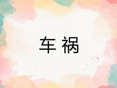 车祸