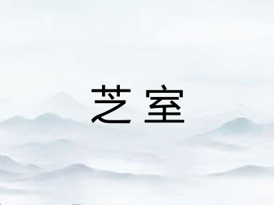 芝室