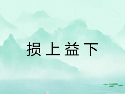 损上益下