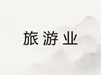 旅游业