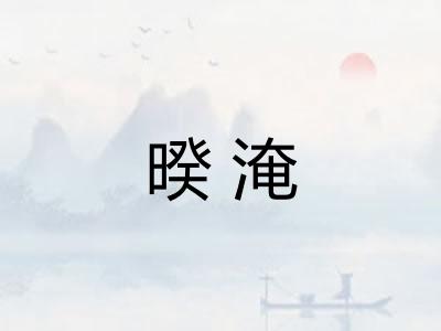 暌淹