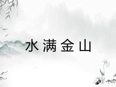 水满金山