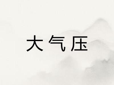 大气压