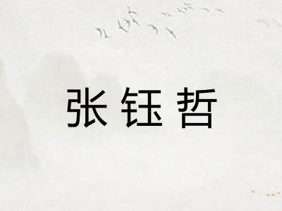张钰哲