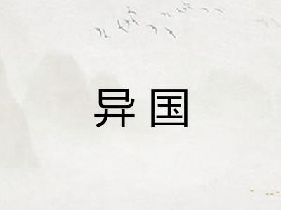 异国