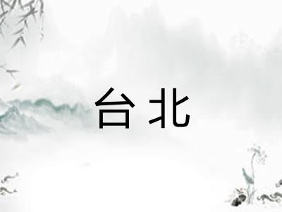 台北