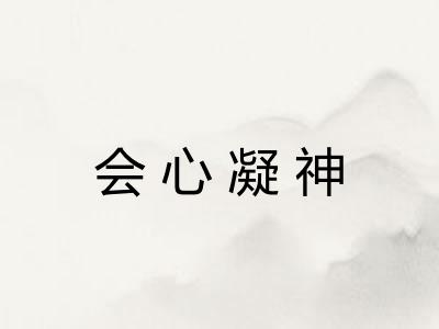 会心凝神