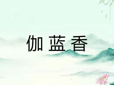 伽蓝香